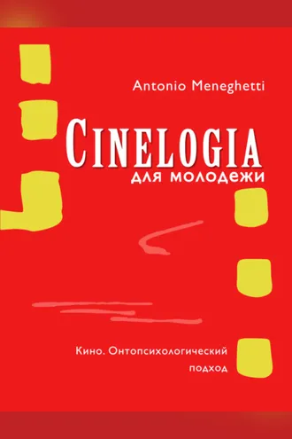 Обложка книги «Синемалогия для молодежи. Кино. Онтопсихологический подход»