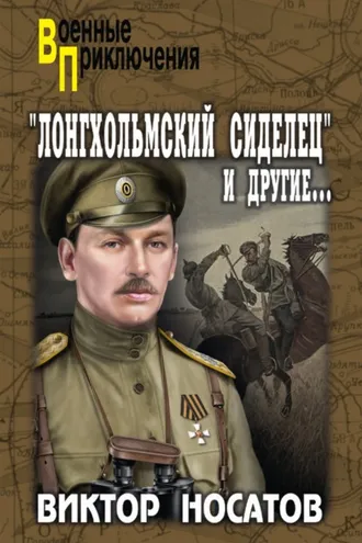Обложка книги ««Лонгхольмский сиделец» и другие…»