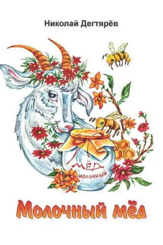 Обложка книги «Молочный мёд»