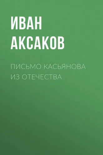 Обложка книги «Письмо Касьянова из отечества»
