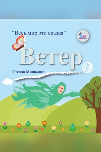 Обложка книги «Ветер»