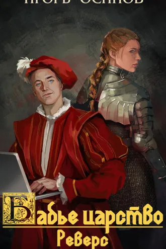 Обложка книги «Реверс»