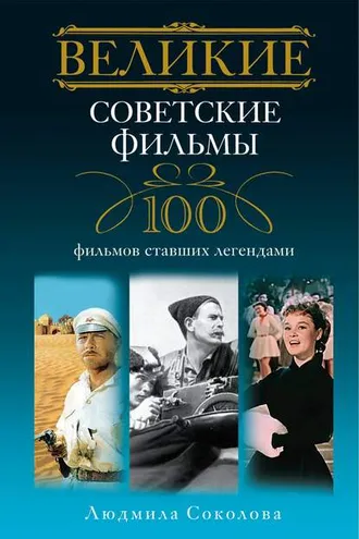 Обложка книги «Великие советские фильмы. 100 фильмов, ставших легендами»