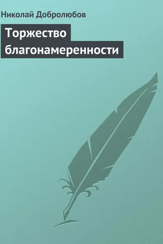 Обложка книги «Торжество благонамеренности»