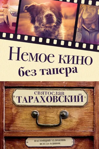 Обложка книги «Немое кино без тапера»
