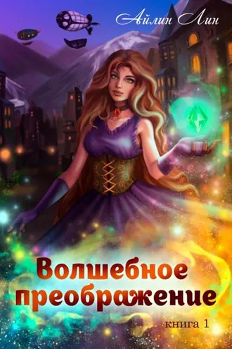 Обложка книги «Волшебное преображение»
