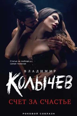 Обложка книги «Счет за счастье»