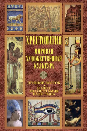 Обложка книги «Мировая художественная культура: Древний Восток. Египет. Месопотамия. Палестина»