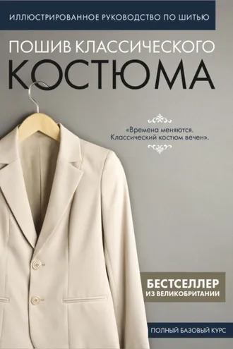 Обложка книги «Пошив классического костюма. Полный базовый курс. Иллюстрированное руководство по шитью»