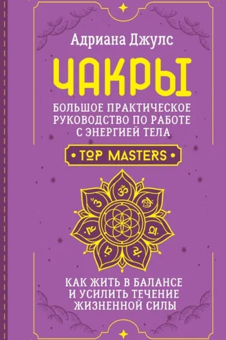 Обложка книги «Чакры. Большое практическое руководство по работе с энергией тела. Как жить в балансе и усилить течение жизненной силы»