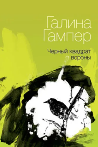 Обложка книги «Чёрный квадрат вороны»