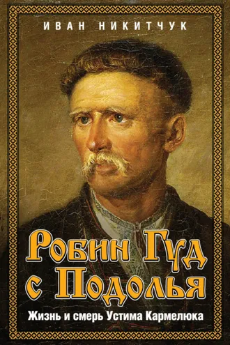 Обложка книги «Робин Гуд с Подолья. Жизнь и смерть Устима Кармелюка»
