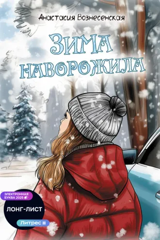Обложка книги «Зима наворожила»