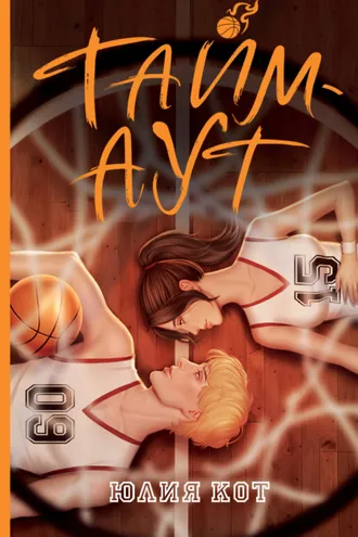 Обложка книги «Тайм-аут»