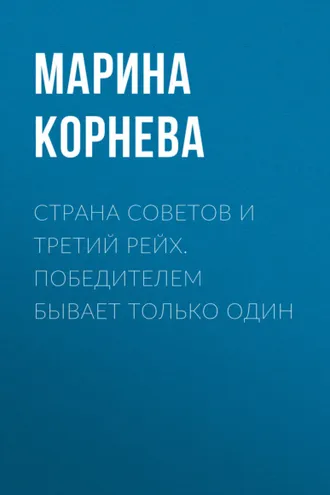 Обложка книги «Страна советов и третий рейх. Победителем бывает только один»