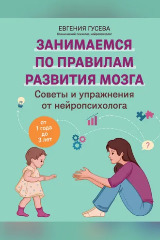 Обложка книги «Советы и упражнения от нейропсихолога. От 1 года до 3 лет»
