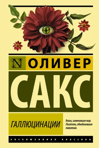Обложка книги «Галлюцинации»