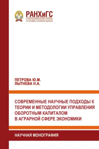 Обложка книги «Современные научные подходы к теории и методологии управления оборотным капиталом в аграрной сфере экономики»
