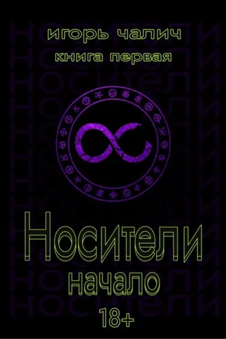 Обложка книги «Носители. Начало. Книга первая»