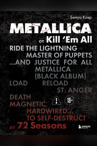 Обложка книги «Metallica. От Kill ‘Em All до 72 Seasons. Эксклюзивное издание. Архивные фотографии, истории всех песен, неизданное»