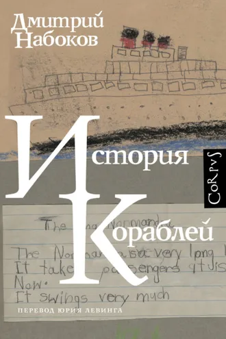 Обложка книги «История кораблей»
