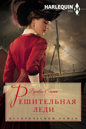 Обложка книги «Решительная леди»