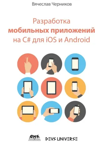 Обложка книги «Разработка мобильных приложений на C# для iOS и Android»
