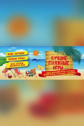 Обложка книги «Лучшие пляжные игры»