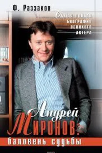 Обложка книги «Андрей Миронов»