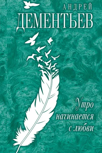 Обложка книги «Утро начинается с любви»
