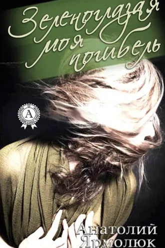 Обложка книги «Зеленоглазая моя погибель»