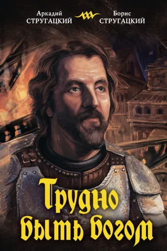 Обложка книги «Трудно быть богом»