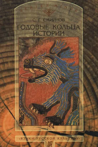 Обложка книги «Годовые кольца истории»