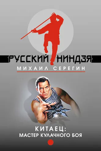 Обложка книги «Мастер кулачного боя»