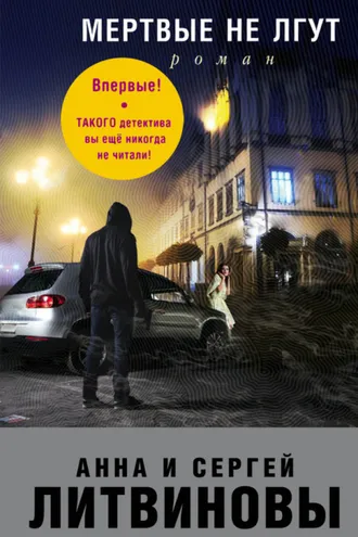 Обложка книги «Мертвые не лгут»