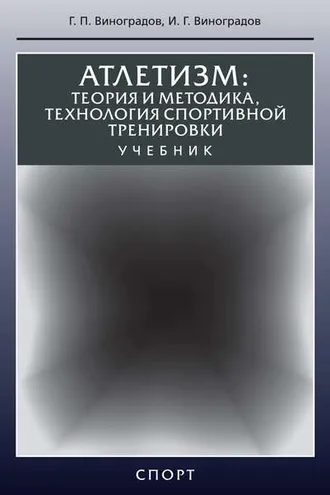 Обложка книги «Атлетизм. Теория и методика, технология спортивной тренировки»