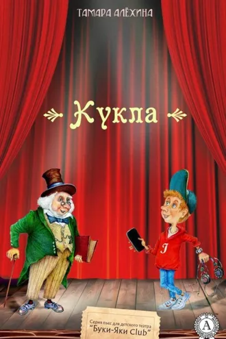 Обложка книги «Кукла»