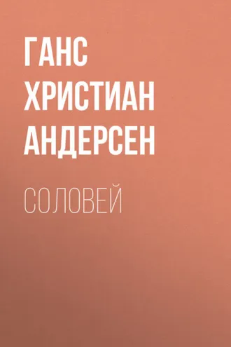 Обложка книги «Соловей»