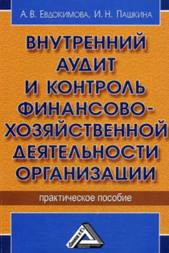 Обложка книги «Внутренний аудит и контроль финансово-хозяйственной деятельности организации»