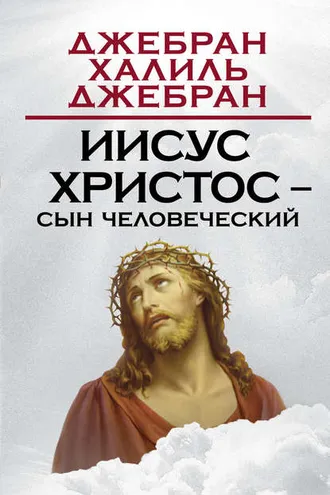 Обложка книги «Иисус Христос – Сын Человеческий»