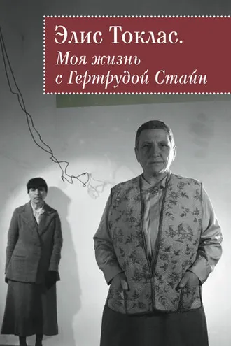 Обложка книги «Моя жизнь с Гертрудой Стайн»
