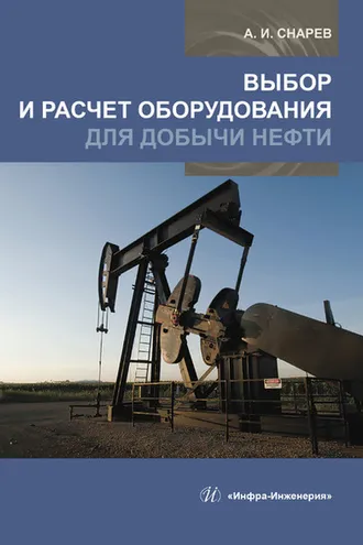Обложка книги «Выбор и расчет оборудования для добычи нефти»