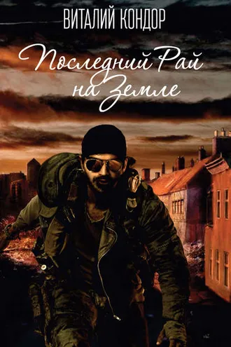 Обложка книги «Последний Рай на Земле»