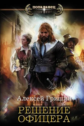 Обложка книги «Решение офицера»