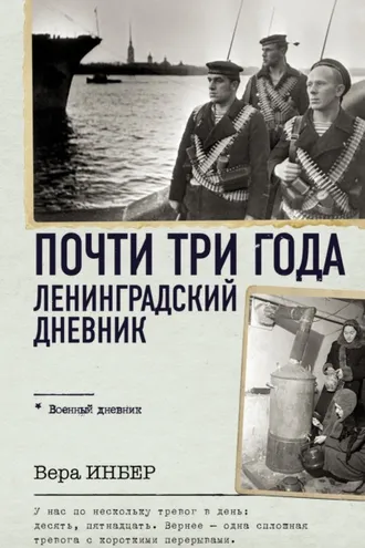 Обложка книги «Почти три года. Ленинградский дневник»