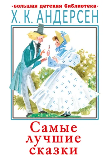 Обложка книги «Самые лучшие сказки»