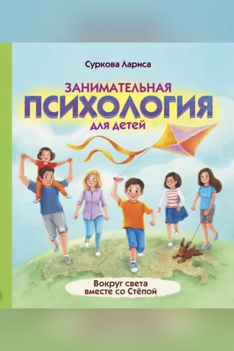Обложка книги «Занимательная психология для детей. Вокруг света вместе со Стёпой»