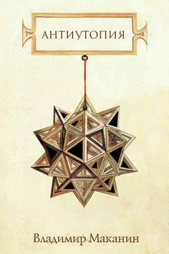 Обложка книги «Антиутопия (сборник)»