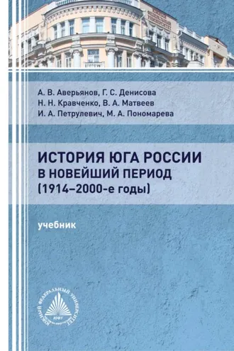Обложка книги «История Юга России в новейший период (1914 – 2000-е годы)»