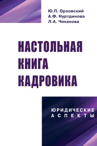 Обложка книги «Настольная книга кадровика: юридические аспекты»